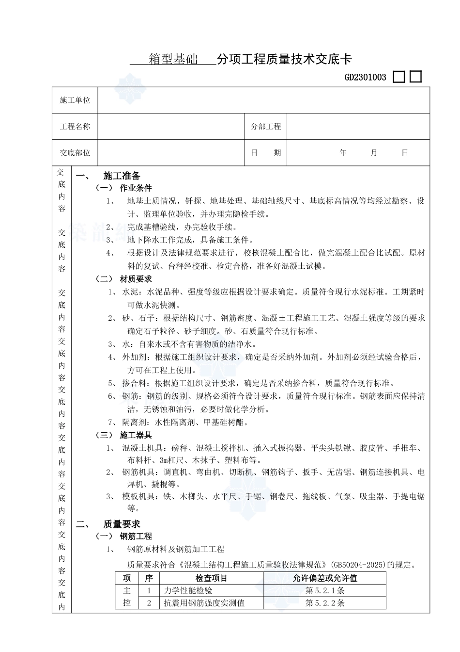 箱型基础分项工程质量技术交底_第1页