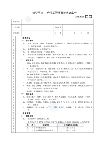 箱型基础分项工程质量技术交底