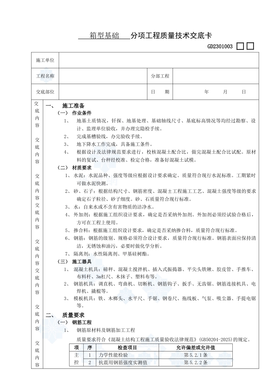 箱型基础分项工程质量技术交底卡_第1页