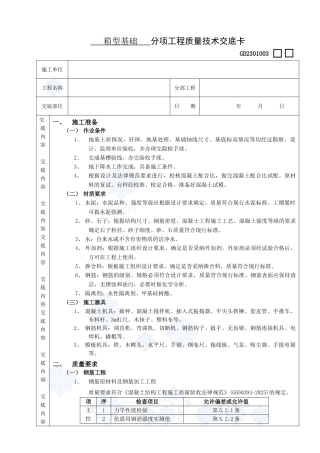 箱型基础分项工程质量技术交底卡