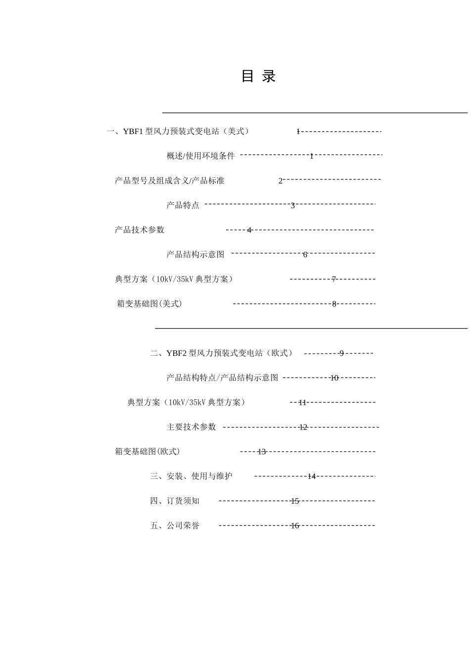 箱变使用说明书YBF-12_第3页