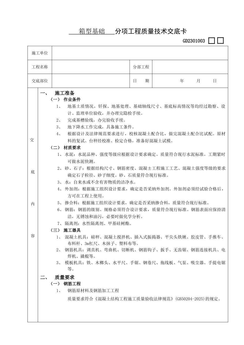箱型基础工程施工技术交底_第1页