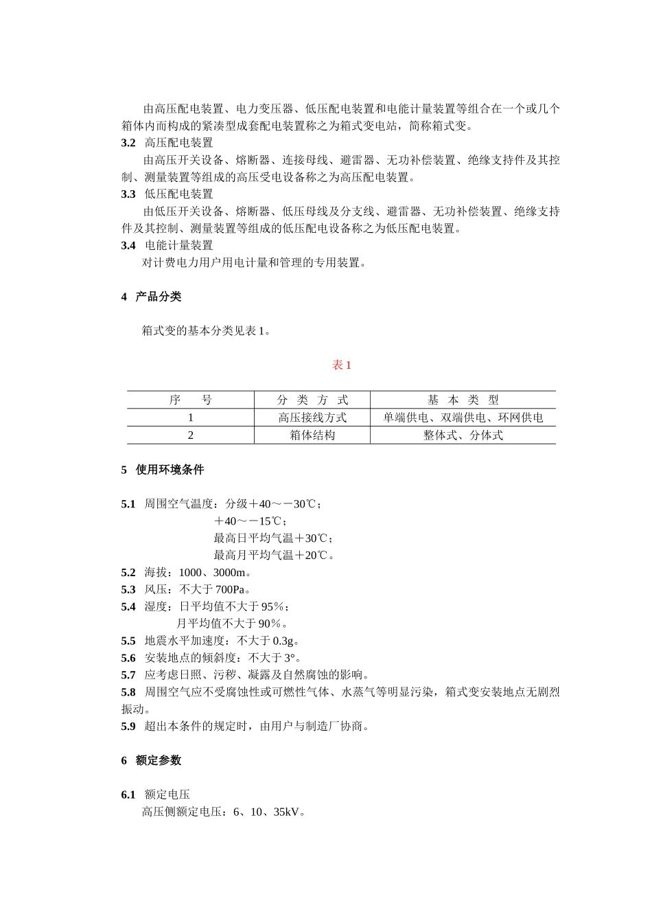 箱式变电站订货技术条件_第2页