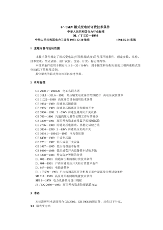 箱式变电站订货技术条件