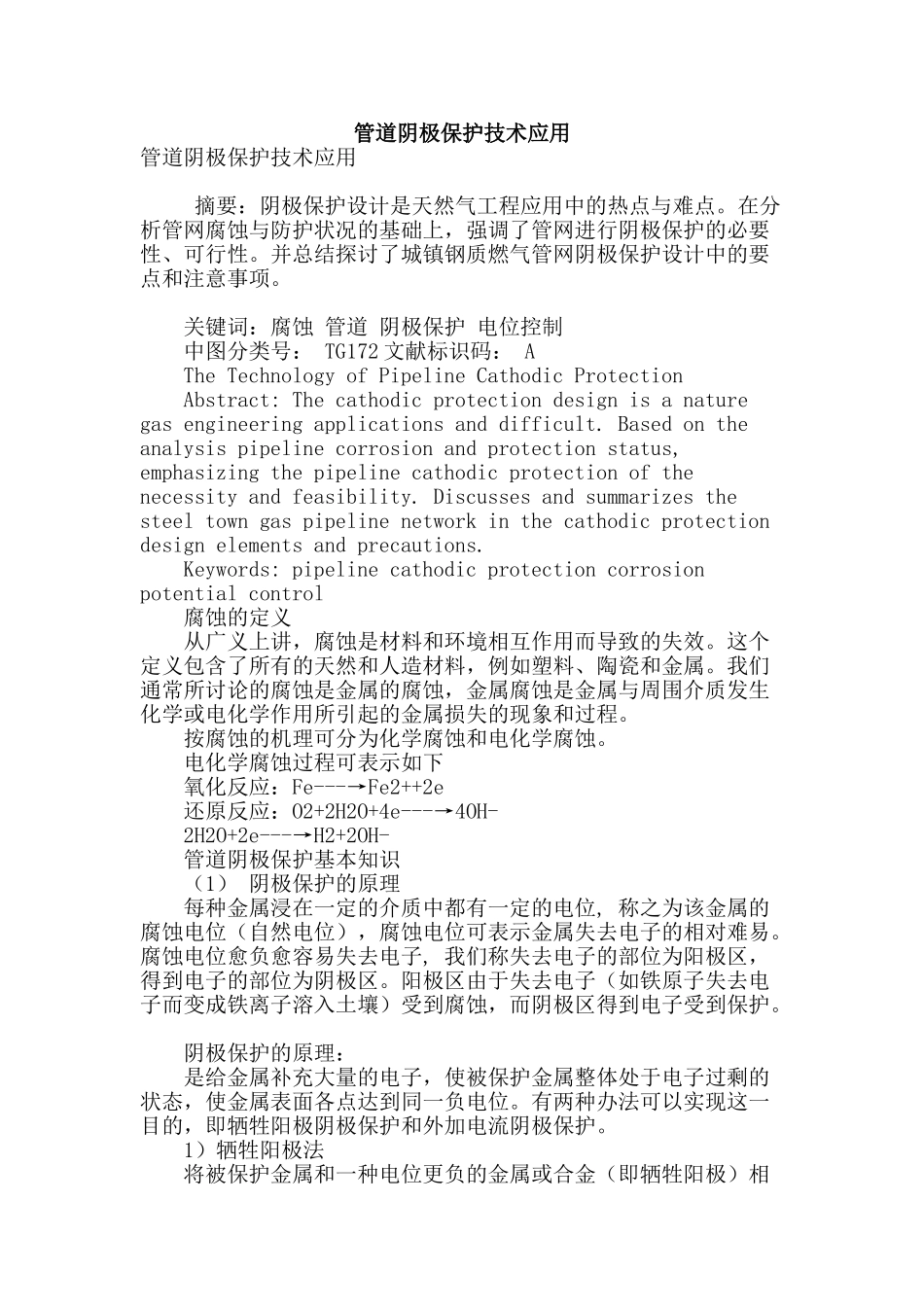 管道阴极保护技术应用_第1页
