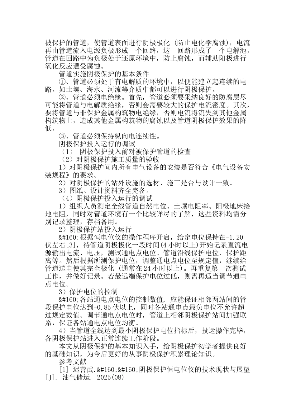 管道阴极保护技术应用_第3页