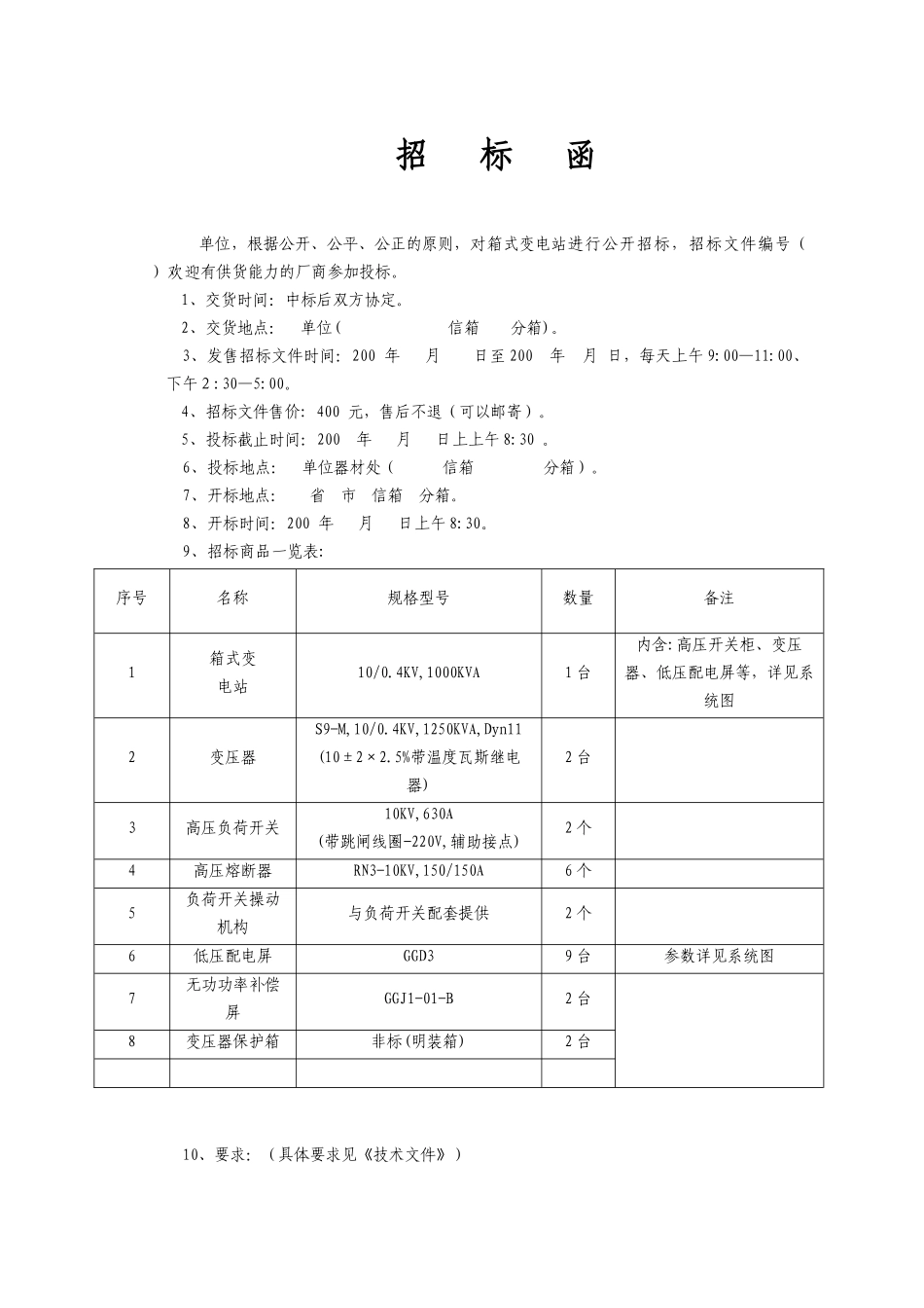 箱式变电站招标文件_第1页