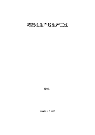 箱型柱生产线生产工法