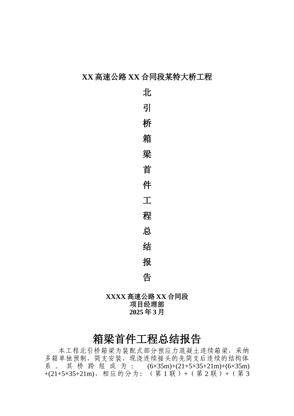 箱梁首件工程总结报告_第1页