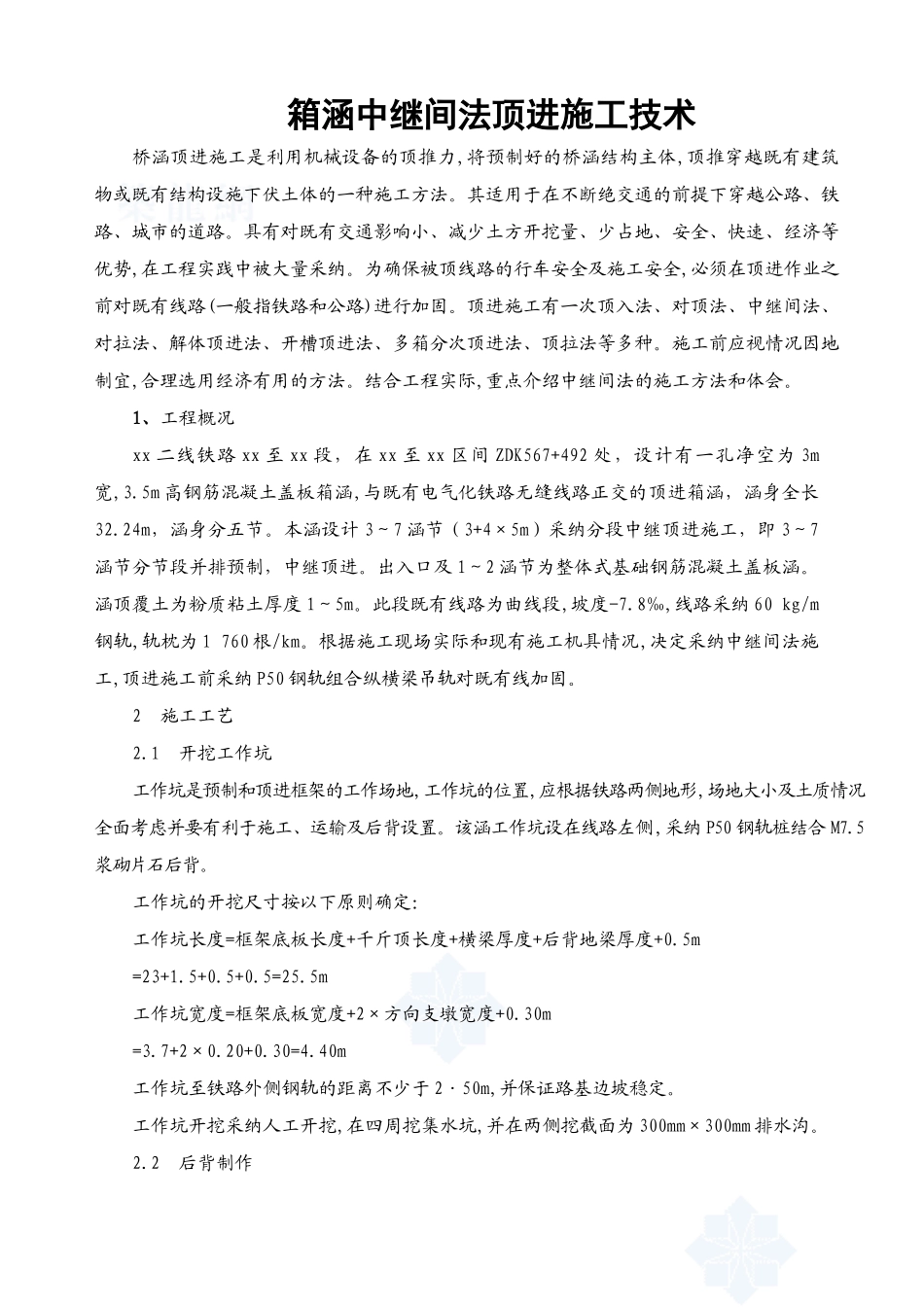 箱涵中继间法顶进施工技术_第1页