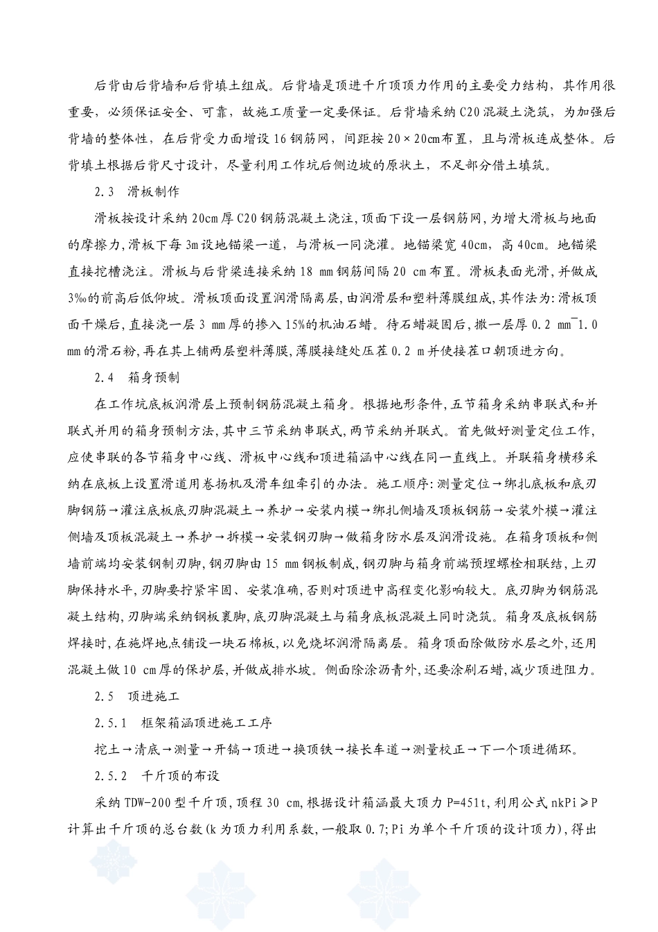 箱涵中继间法顶进施工技术_第3页