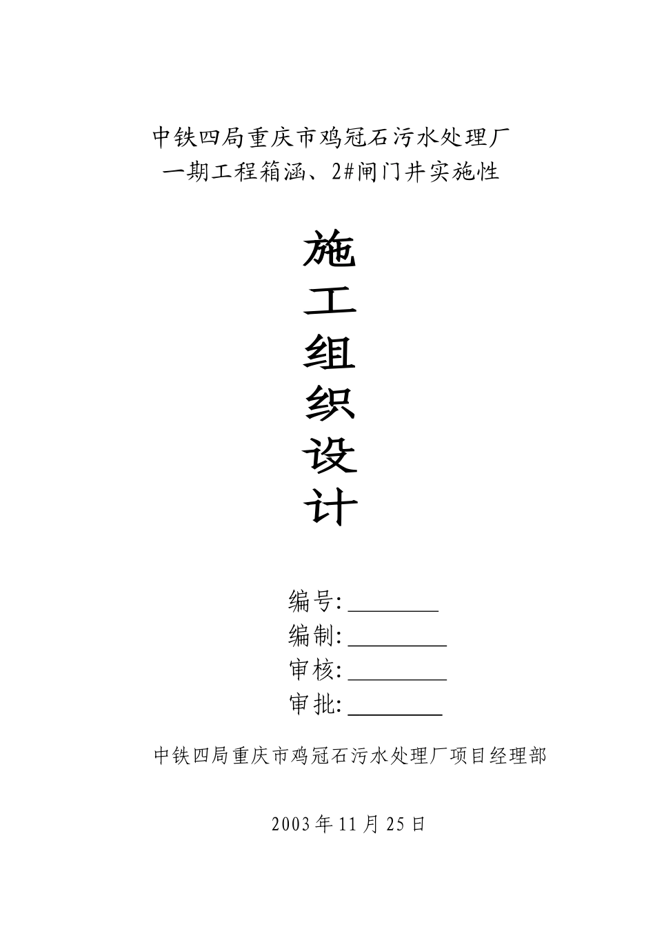 箱涵、2#闸门井施工组织设计_第1页