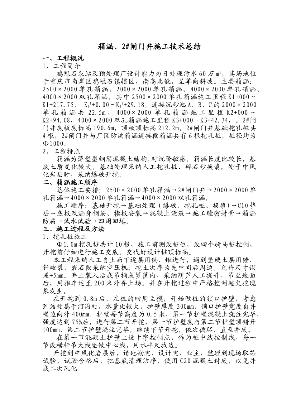 箱涵、2#闸门井施工技术总结_第1页