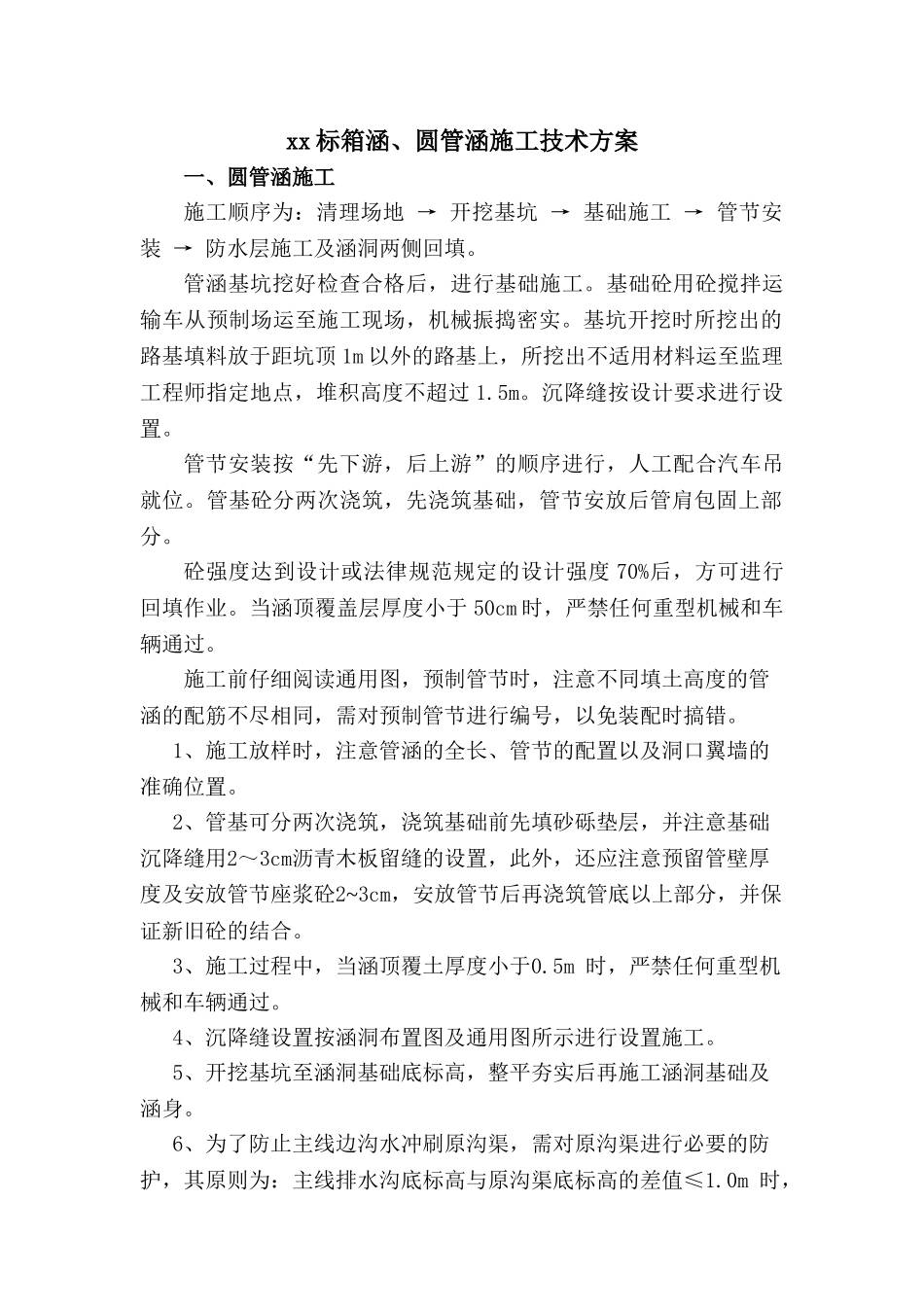 箱涵圆管涵技术方案_第1页