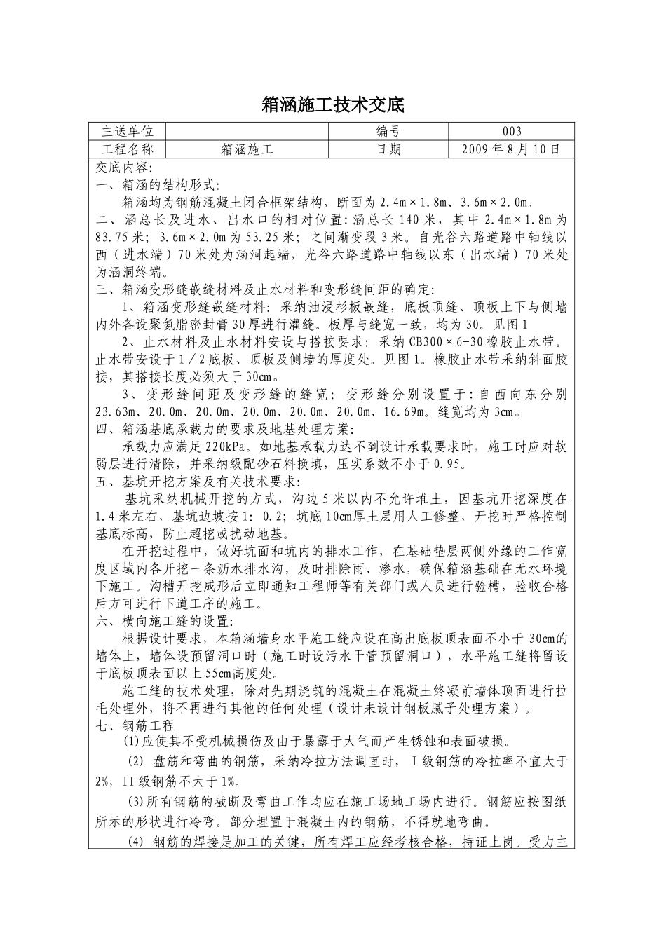 箱涵施工技术交底_第1页