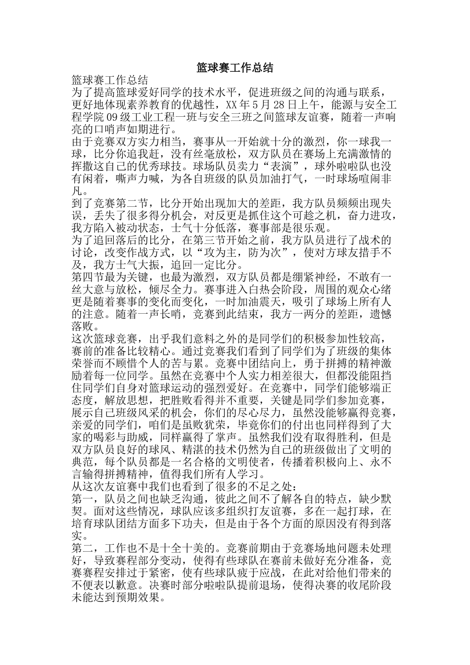 篮球赛工作总结-精品范文资料_第1页