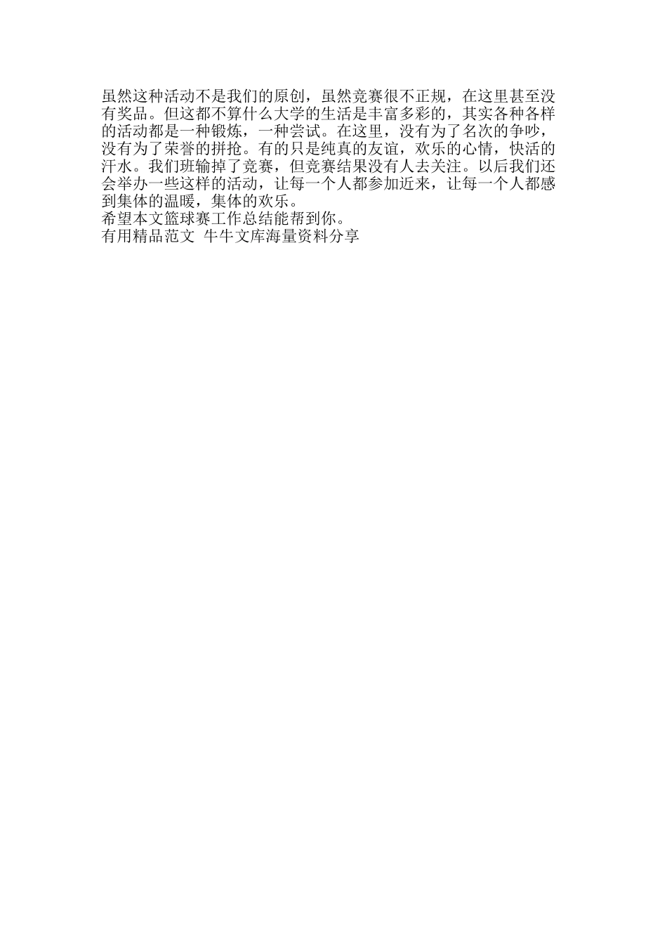 篮球赛工作总结-精品范文资料_第2页