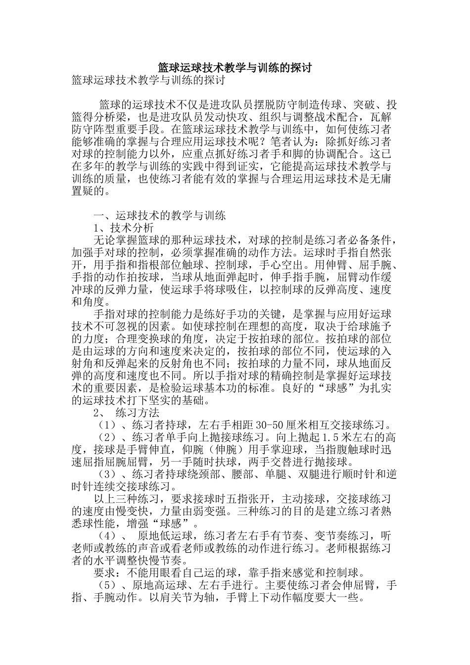 篮球运球技术教学与训练的探讨_第1页