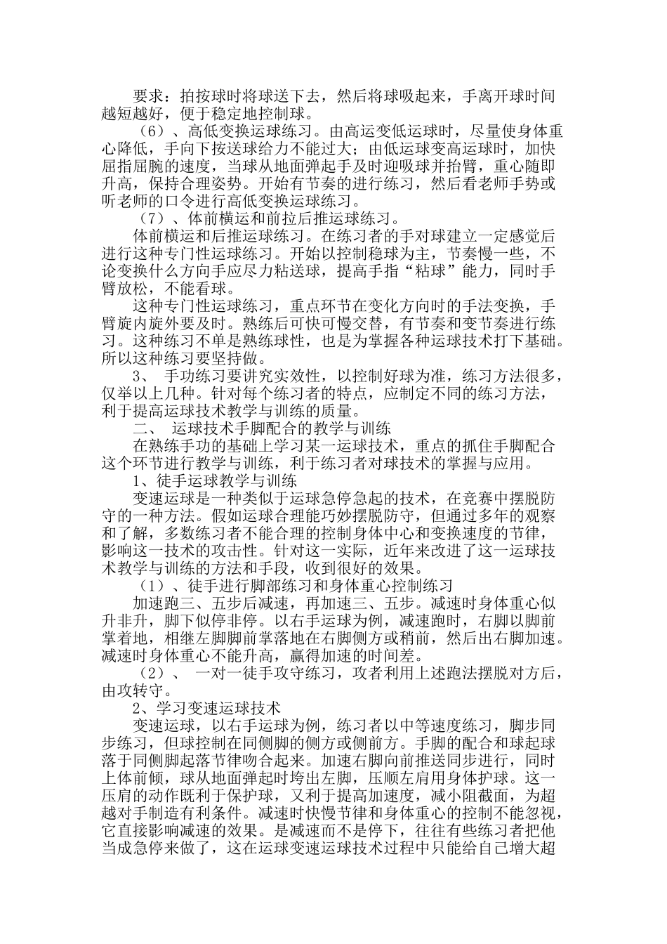 篮球运球技术教学与训练的探讨_第2页