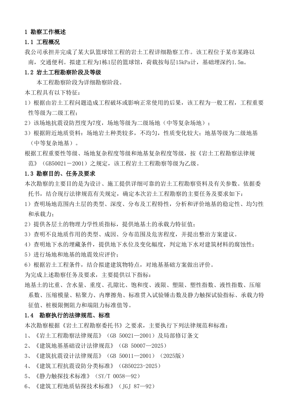 篮球馆岩土工程勘察报告_第2页
