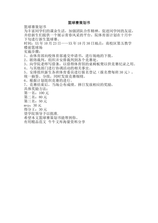篮球赛策划书-精品范文资料