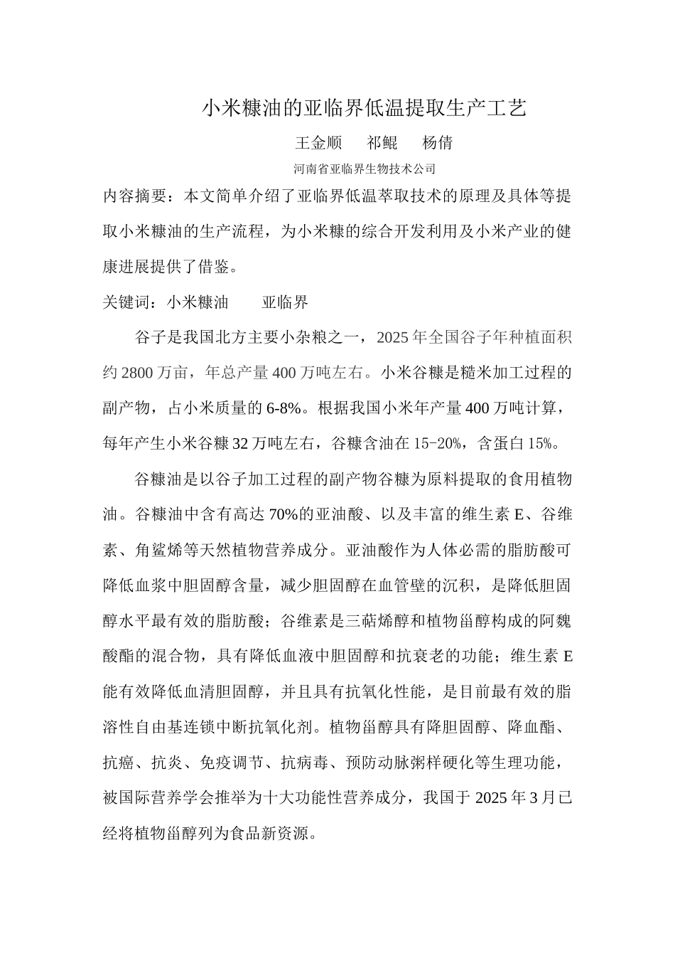 米糠油的亚临界低温提取技术_第1页