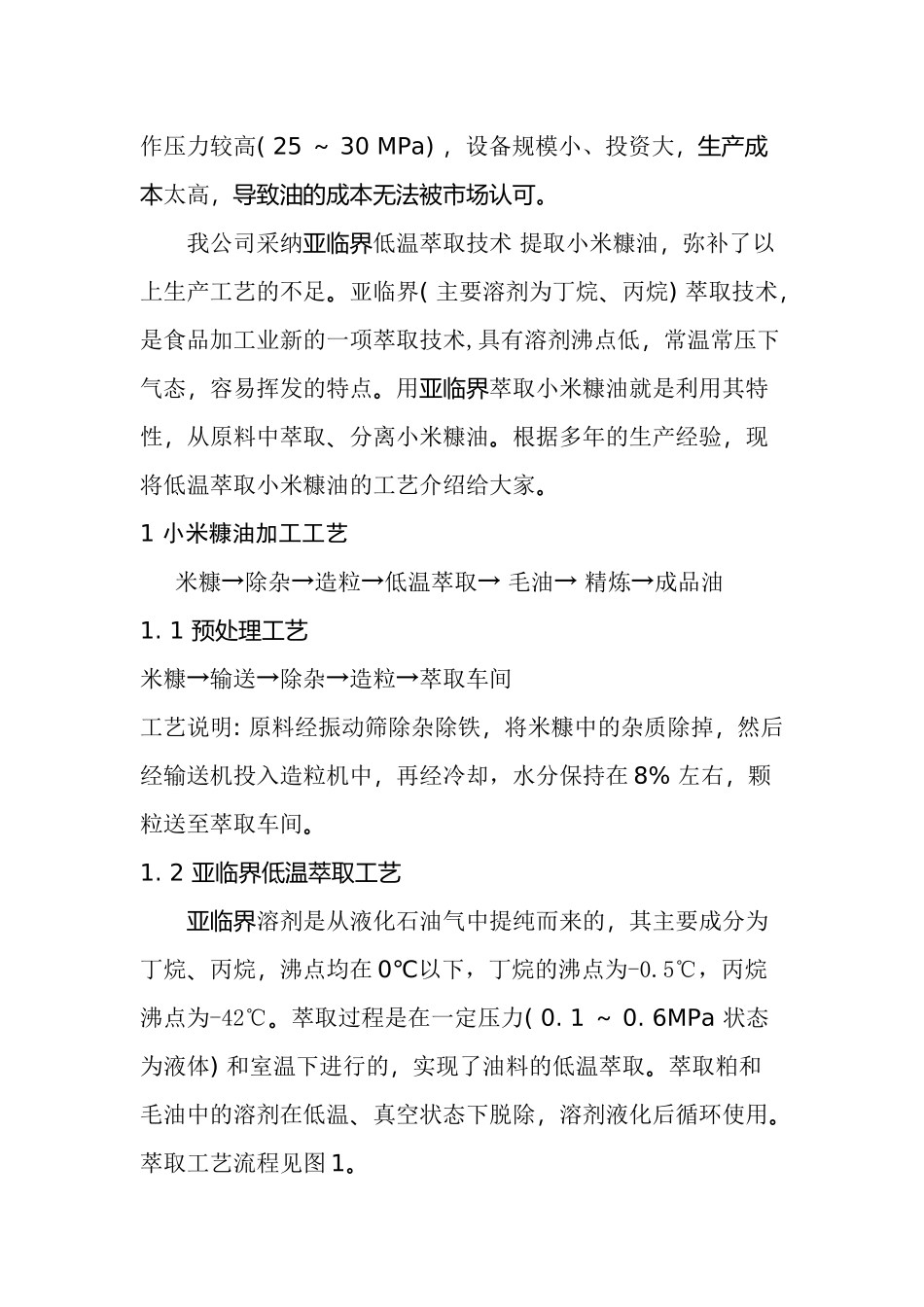 米糠油的亚临界低温提取技术_第3页