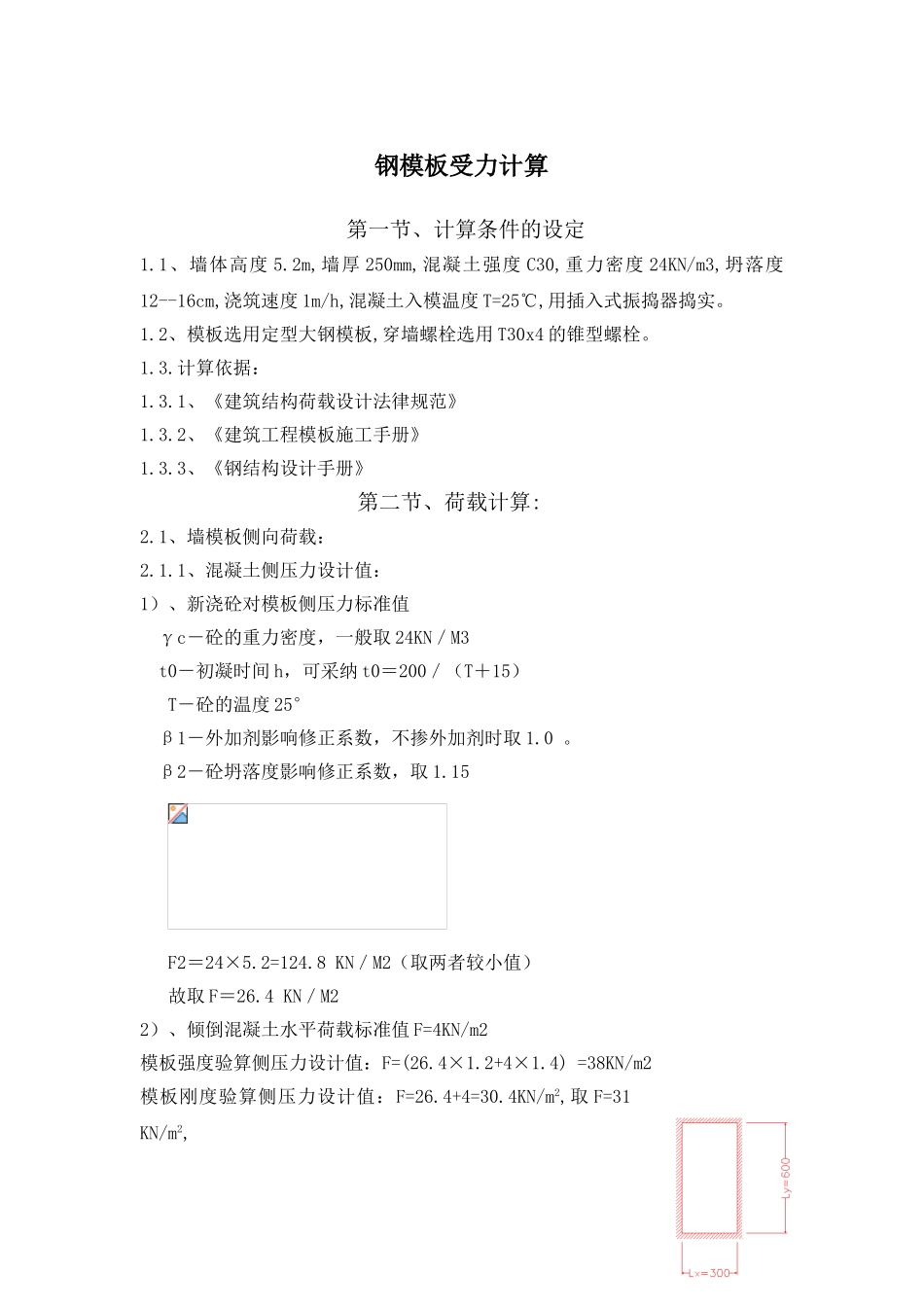 米高钢模板受力计算_第1页