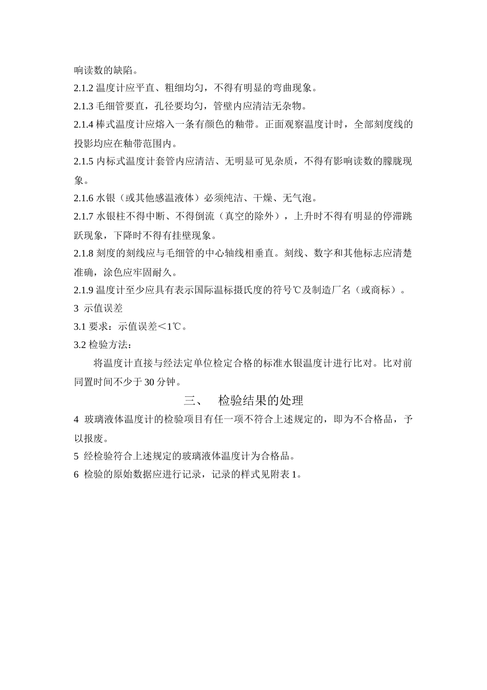 类测量设备校验规程_第2页