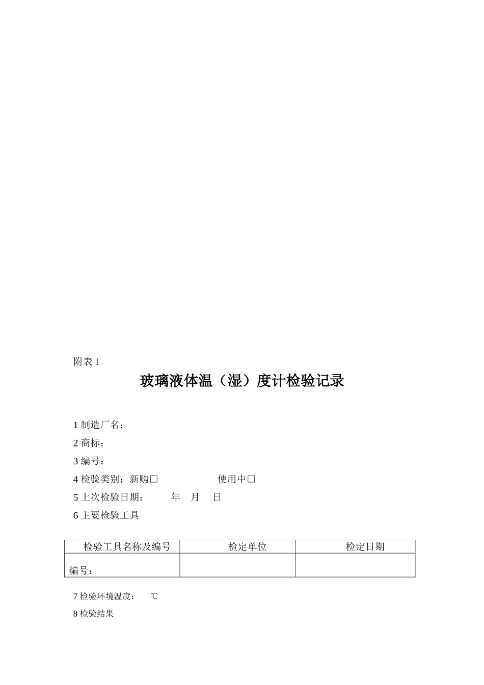 类测量设备校验规程_第3页