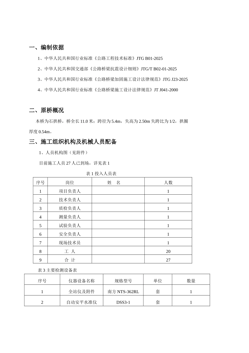 米长石拱桥改造开工报告_第3页