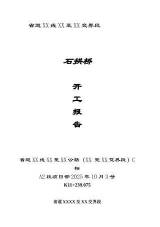米长石拱桥改造开工报告
