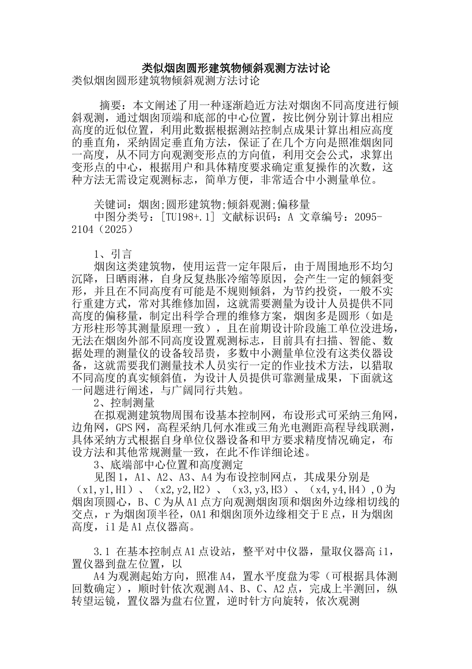 类似烟囱圆形建筑物倾斜观测方法研究_第1页