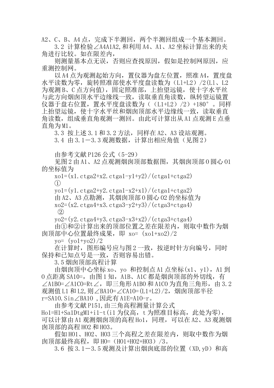 类似烟囱圆形建筑物倾斜观测方法研究_第2页