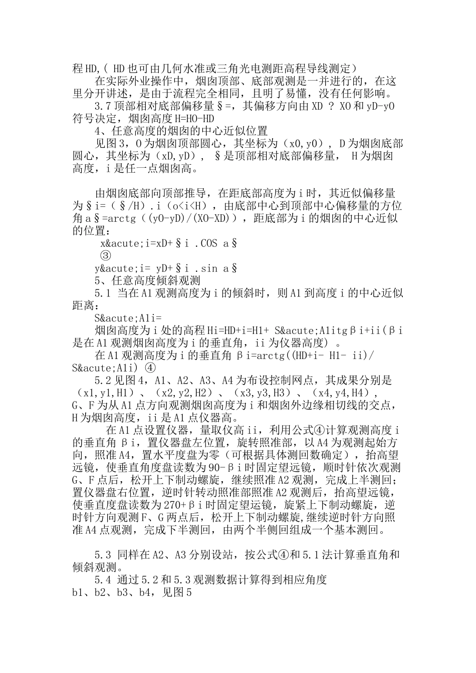 类似烟囱圆形建筑物倾斜观测方法研究_第3页