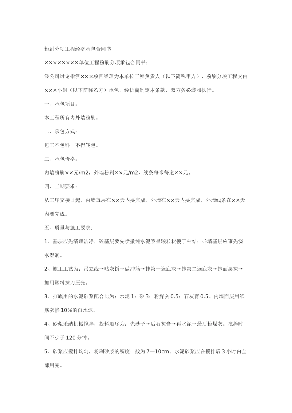 粉刷分项工程经济承包合同书_第1页
