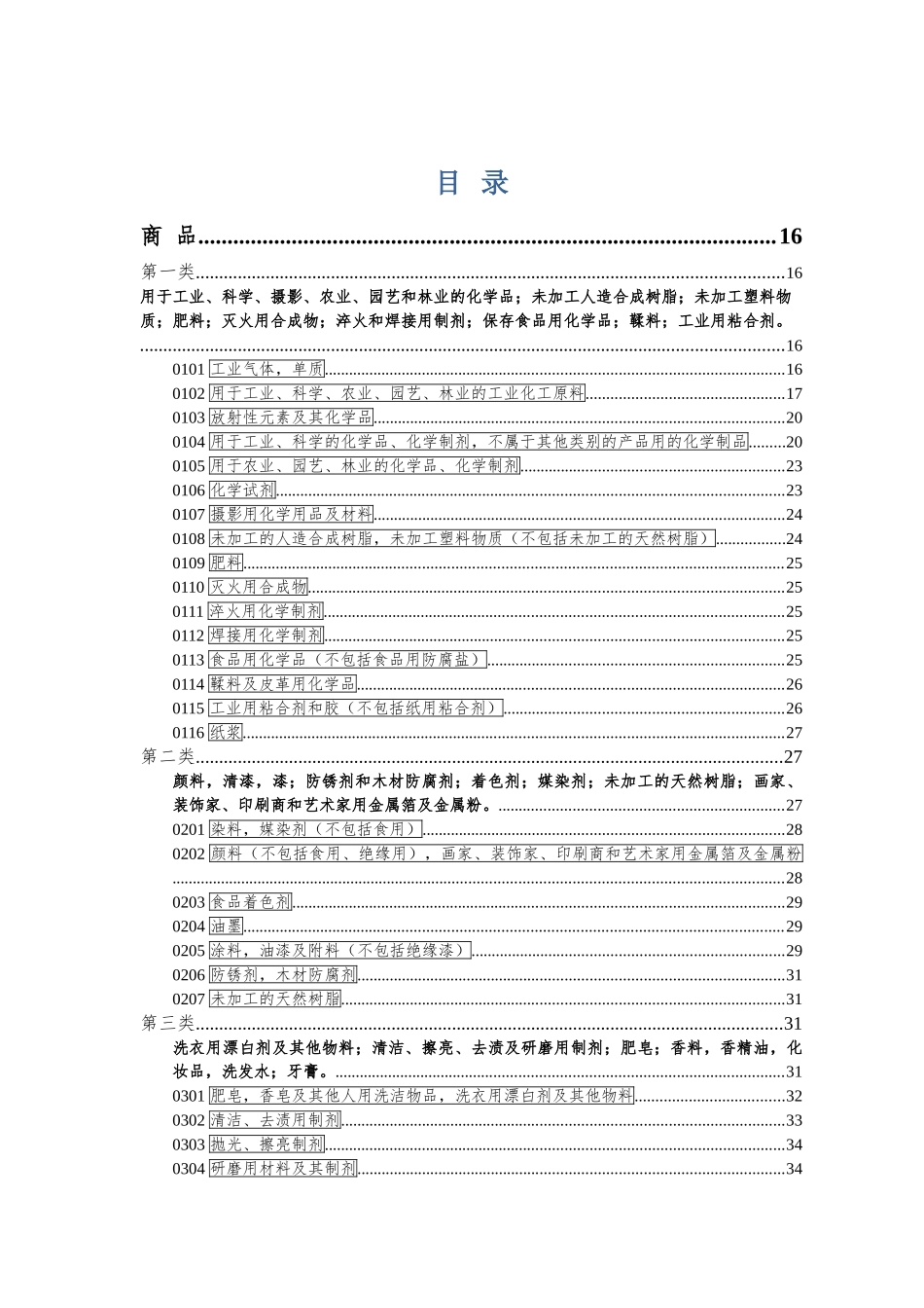 类似商品和服务区分表-第十版_第1页