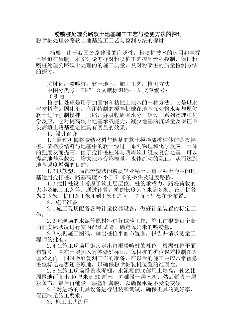 粉喷桩处理公路软土地基施工工艺与检测方法的探讨_第1页