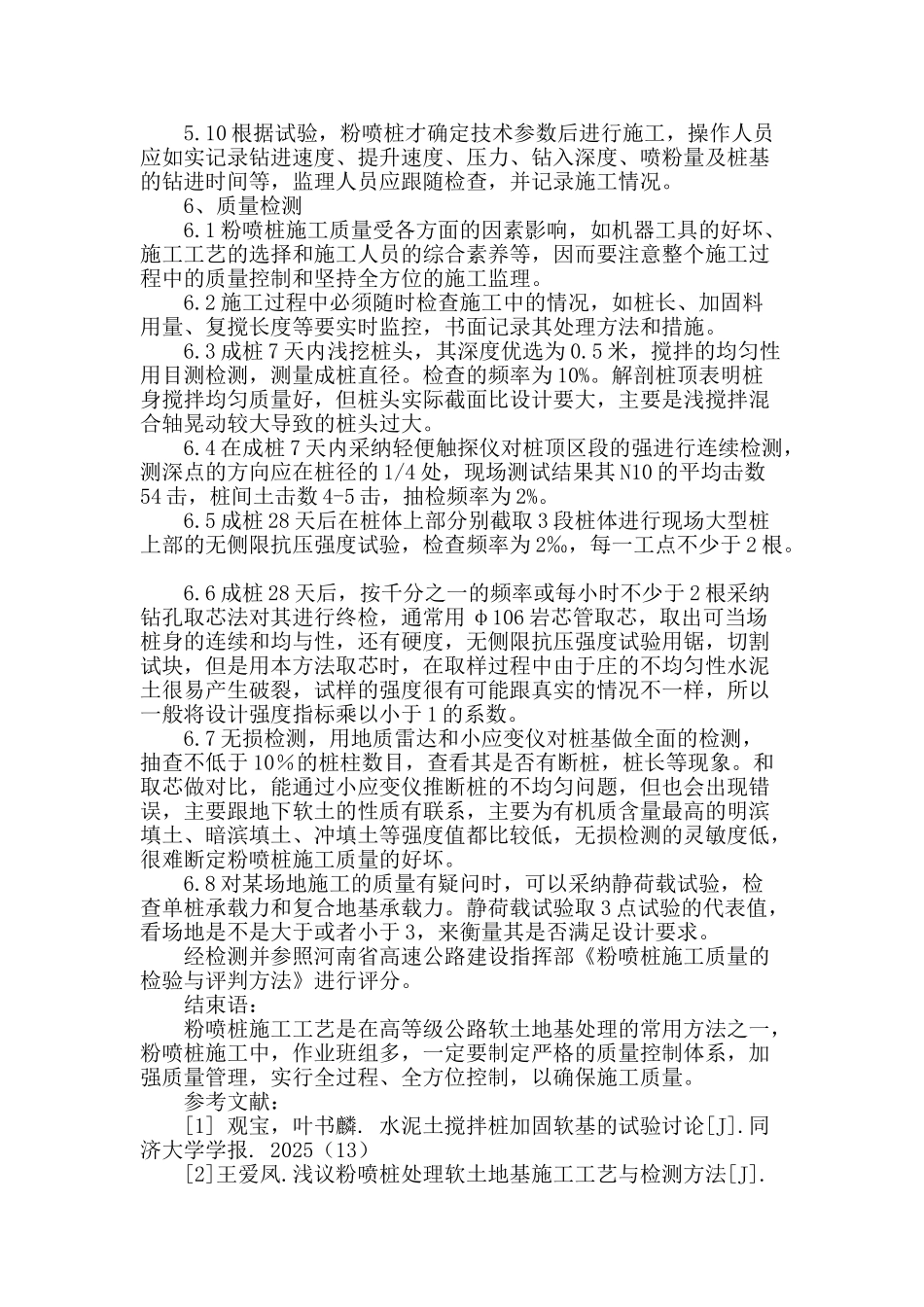 粉喷桩处理公路软土地基施工工艺与检测方法的探讨_第3页