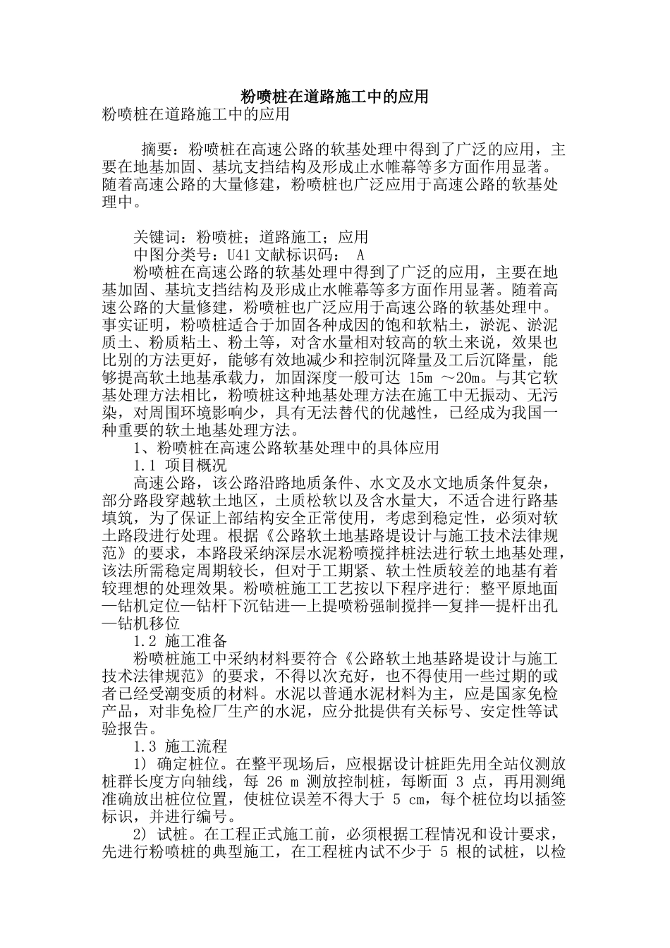 粉喷桩在道路施工中的应用_第1页