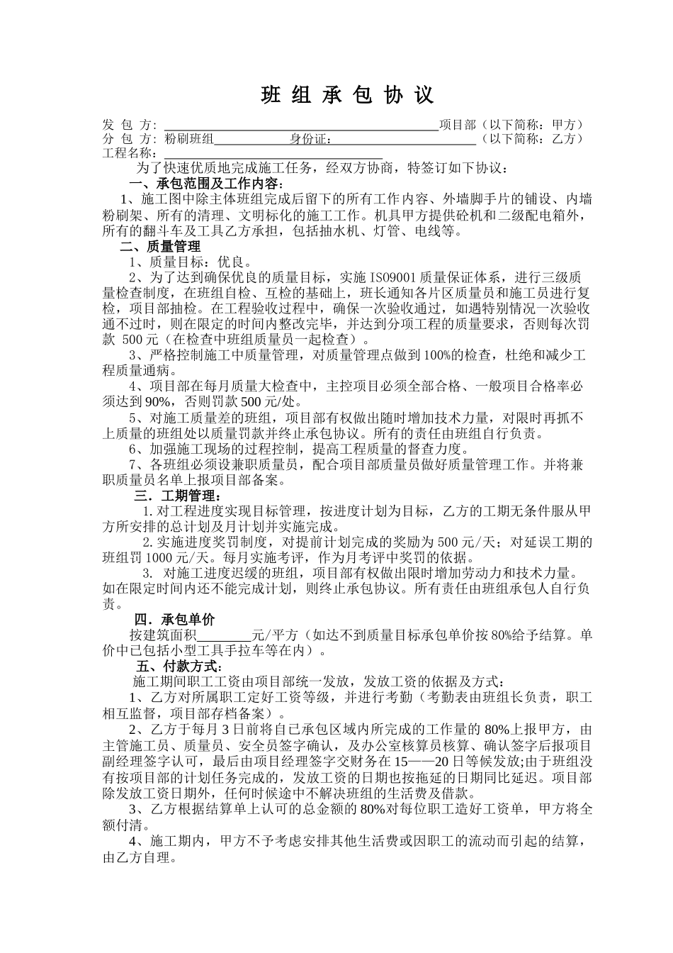 粉刷班组承包协议_第1页