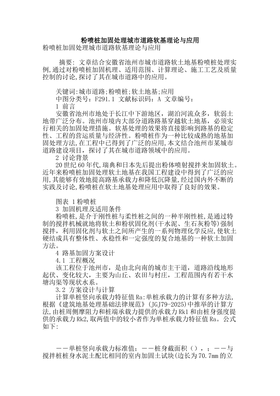 粉喷桩加固处理城市道路软基理论与应用_第1页