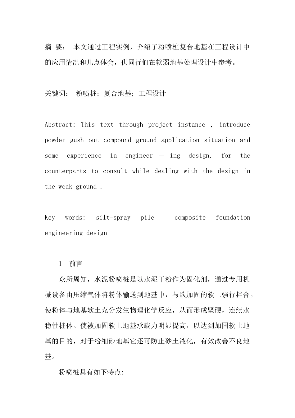 粉喷桩复合地基在软弱地基处理设计中的应用_第1页