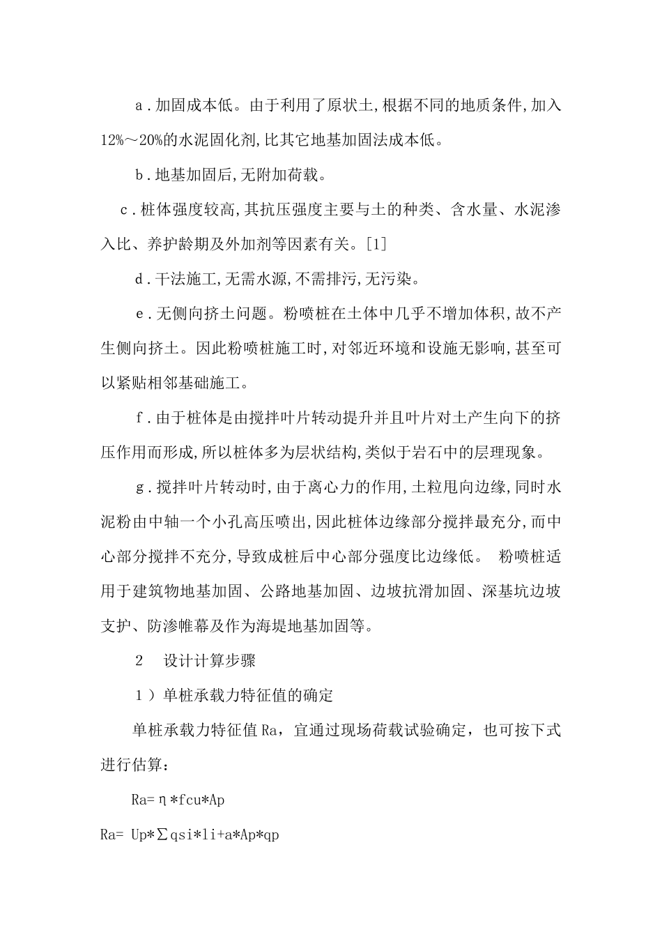 粉喷桩复合地基在软弱地基处理设计中的应用_第2页