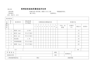 粉喷桩软基础质量检验评定表