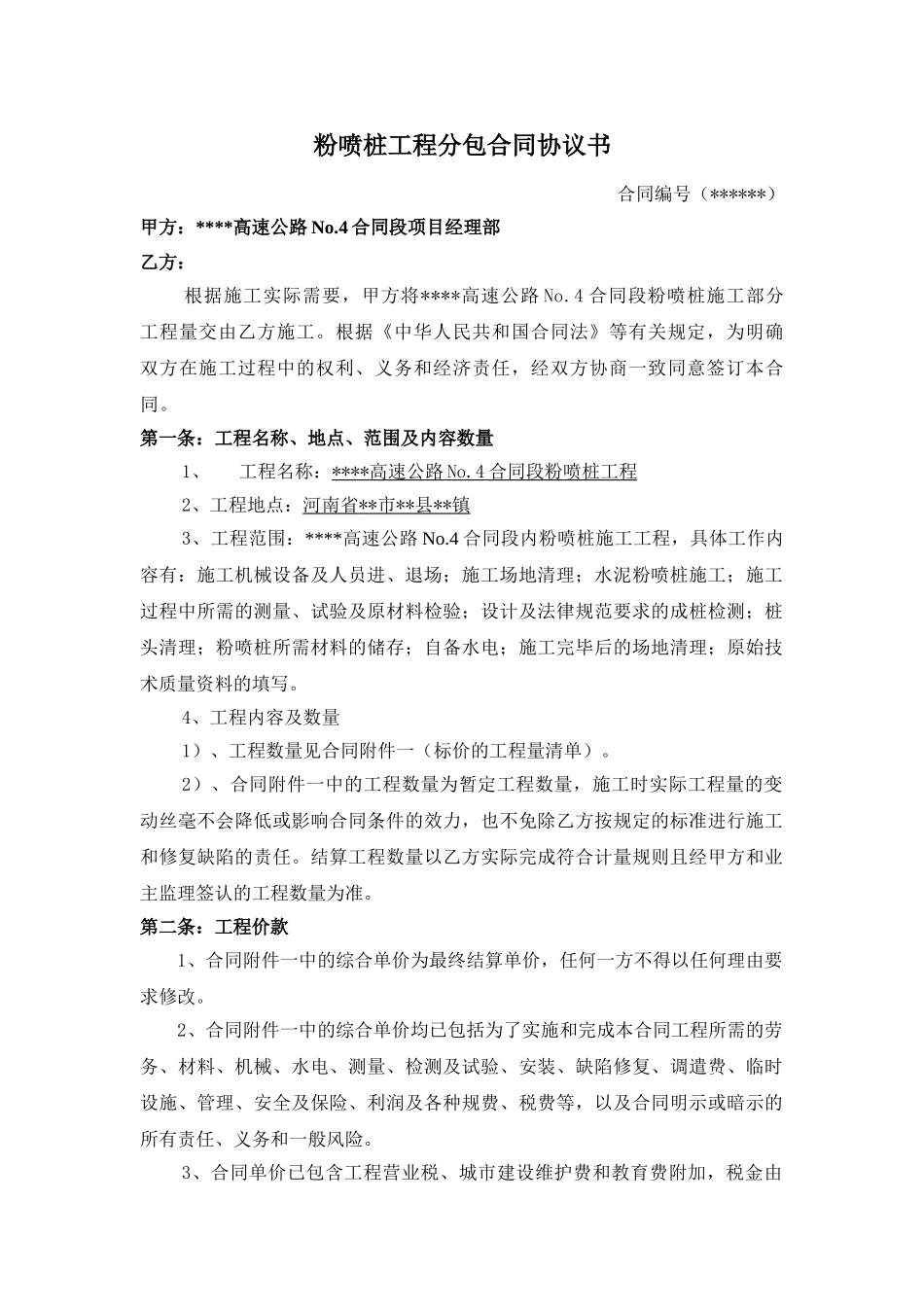 粉喷桩工程分包合同协议书_第1页
