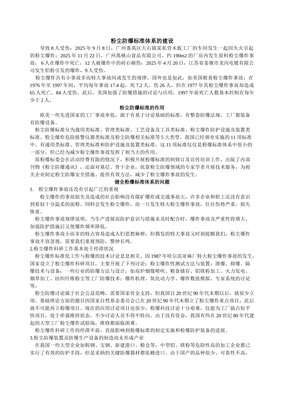 粉尘防爆标准体系的建设_第1页