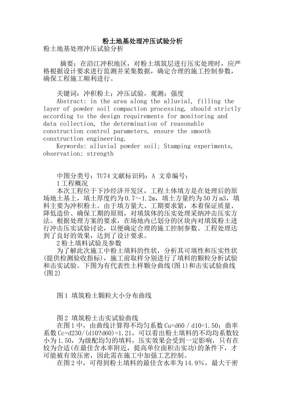 粉土地基处理冲压试验分析_第1页