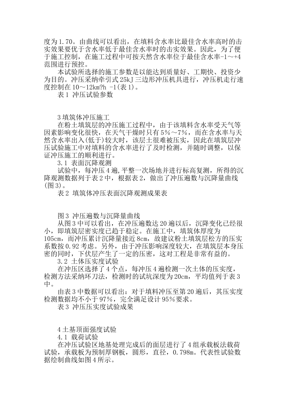 粉土地基处理冲压试验分析_第2页