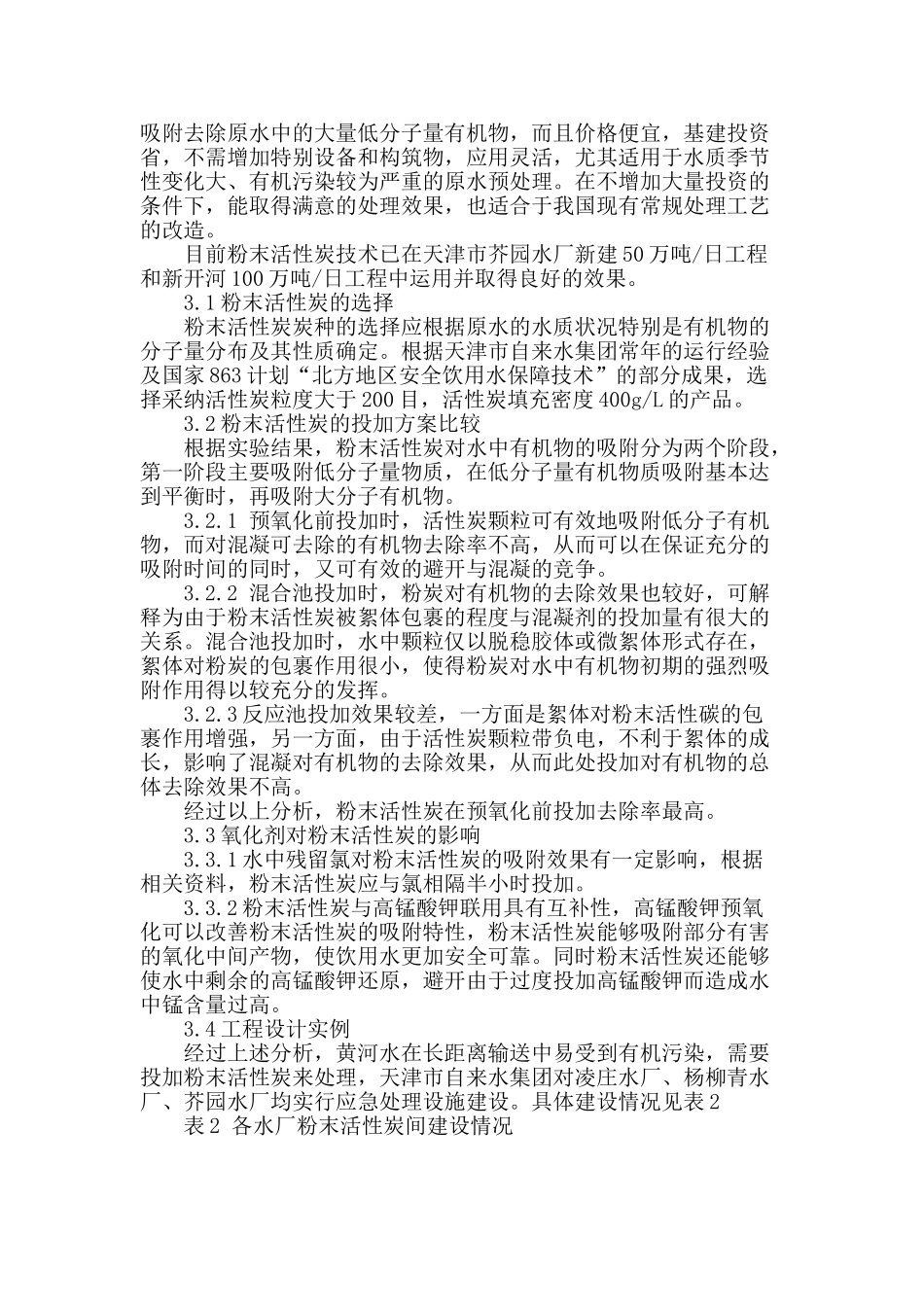 粉末活性炭在天津水厂引黄水源应急处理中的应用_第2页